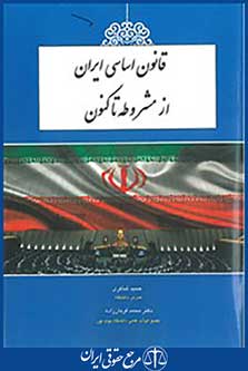 قانون اساسی ایران از مشروطه تا کنون