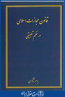 قانون مجازات اسلامی در نظم تطبیقی