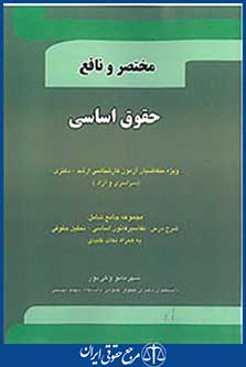 مختصر و نافع حقوق اساسی