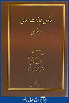 قانون مجازات اسلامی موضوعی