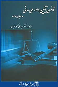 قانون آیین دادرسی مدنی به زبان عامه