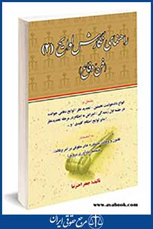 راهنمای نگارش لوایح _ فن دفاع 2