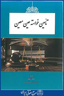 تامین خواسته عین معین