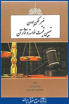 غیر ممکن بودن تعیین خواسته و آثار آن