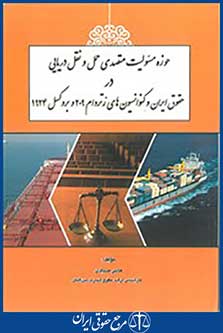 حوزه مسئولیت متصدی حمل و نقل دریایی در حقوق ایران و کنوانسیون های رتردام2009 و بروکسل 1924