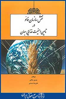 نقش سازمان فائو در تامین امنیت غذایی جهان