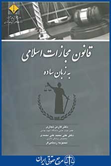 قانون مجازات اسلامی به زبان ساده