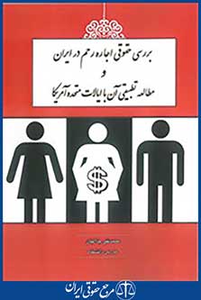 بررسی حقوقی رحم جایگزین در ایران  و مطالعه تطبیقی آن با ایالات متحده آمریکا