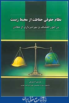 نظام حقوقی حفاظت از محیط زیست در امور اکتشاف و بهره برداری از معادن