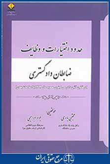 حدود اختیارات و وظایف ظابطان دادگستری