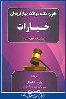 قانون نکته سوالات چهارگزینه ایی خیارات