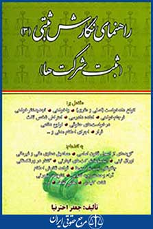 راهنمای نگارش ثبتی3(ثبت شرکت ها)