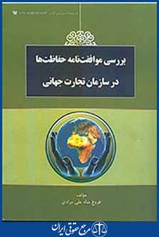 بررسی موافقت نامه حفاظت ها در سازمان تجارت جهانی