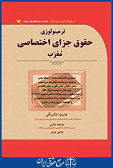 ترمینولوژی حقوق جزای اختصاصی