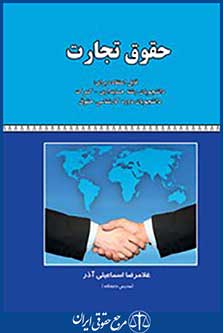 حقوق تجارت بازرگانی (اسماعیلی آذر)