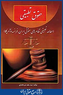 حقوق تطبیقی