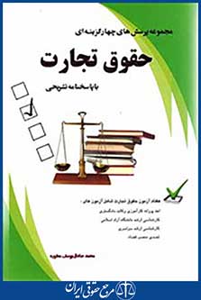 مجموعه پرسش های چهار گزینه ای حقوق تجارت