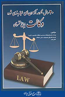 20 سال مجموعه آزمون های طبقه بندی شده وکالت