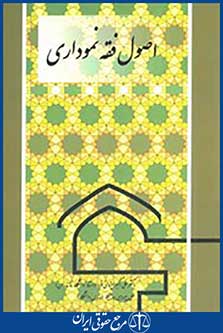 اصول فقه نموداری