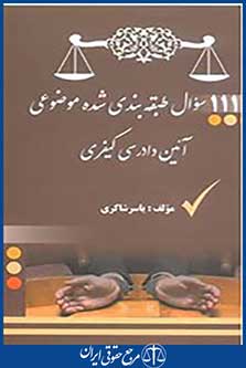 1111 سوال طبقه بندی شده موضوعی آیین دادرسی کیفری