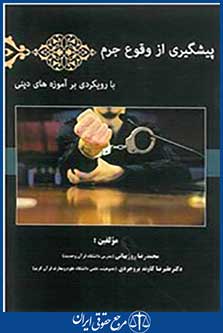 پیشگیری از وقوع جرم با رویکردی بر آموزه های دینی