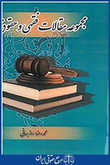 مجموعه مقالات فقهی و حقوق