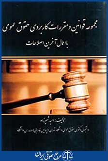 مجموعه قوانین و مقررات کاربردی حقوق عمومی همراه با توضیحات