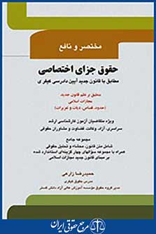 مختصر و نافع حقوق جزای اختصاصی