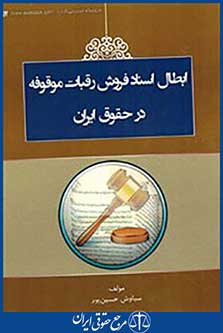 ابطال اسناد فروش رقبات موقوفه در حقوق ایران