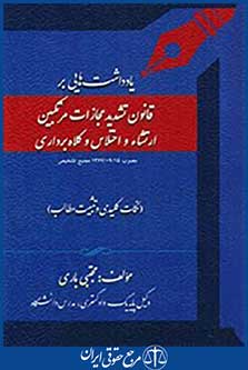 یادداشت هایی بر قانون تشدید مجازات مرتکبین ارتشاء و اختلاس و کلاه برداری
