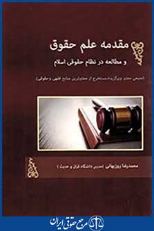 مقدمه علم حقوق و مطالعه در نظام حقوقی اسلام