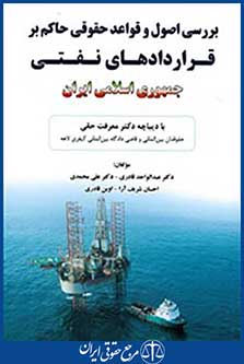 بررسی اصول قواعد حقوقی حاکم بر قرار داد های نفتی جمهوری اسلامی ایران