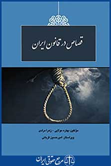 قصاص در قانون ایران