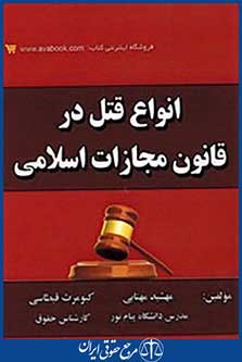 انواع قتل در قانون مجازات اسلامی