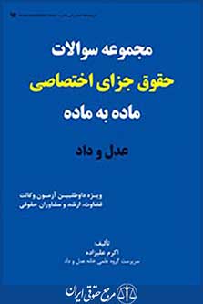 مجموعه سوالات حقوق جزای اختصاصی ماده به ماده عدل و داد