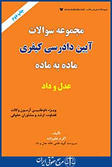 مجموعه سوالات آیین دادرسی کیفری ماده به ماده عدل و داد