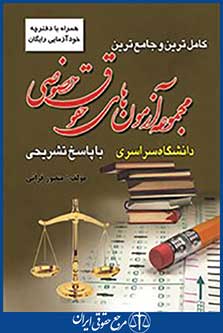 کامل ترین و جامع ترین مجموعه آزمون های حقوقی خصوصی سراسری با پاسخ تشریحی