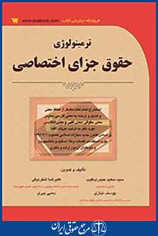 نرمینولوژی حقوق جزای اختصاصی