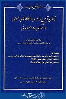 قانون آیین دادرسی دادگاه های عمومی و انقلاب در امور مدنی