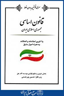 قانون اساسی جمهوری اسلامی