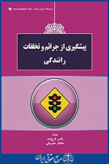 پیشگیری از جرائم و تخلفات رانندگی