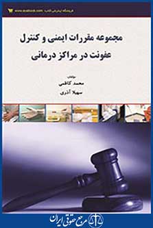 مجموعه مقررات ایمنی و کنترل عفونت در مراکز درمانی