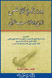 دوره پیشرفته نگارش انواع دادخواست حقوقی