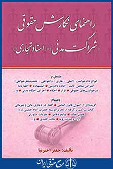 راهنمای نگارش حقوقی شراکت مدنی اسناد تجاری