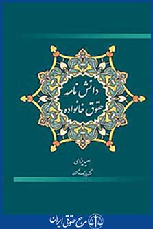دانشنامه حقوق خانواده