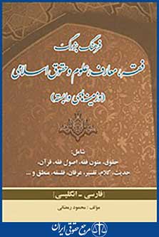 فرهنگ بزرگ فقه معارف علوم و حقوق اسلامی و زمینه های وابسته