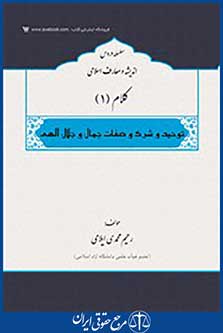 کلام1 توحید و شرک و صفات جمال وجلال الهی