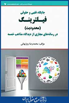 جایگاه فقهی و حقوقی فیلترینگ محدودیت در رسانه های مجازی از دیدگاه مذاهب خمسه
