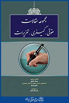 مجموعه مقالات حقوقی کیفری تعزیرات