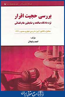 بررسی حجیت اقرار نزد دادگاه صالحه و ضابطین عام قضایی